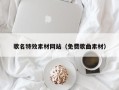 单县歌名特效素材网站（免费歌曲素材）