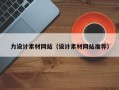 单县力设计素材网站（设计素材网站推荐）