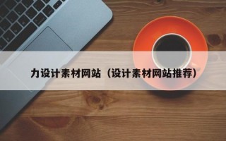 单县力设计素材网站（设计素材网站推荐）